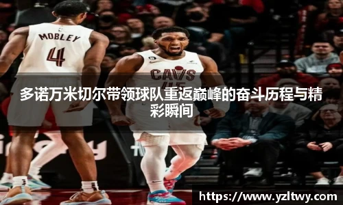 多诺万米切尔带领球队重返巅峰的奋斗历程与精彩瞬间