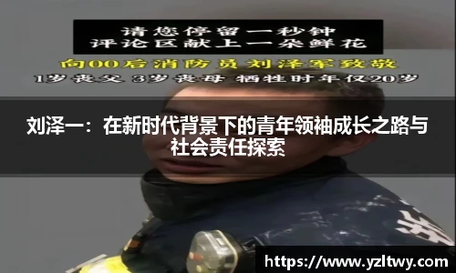 刘泽一：在新时代背景下的青年领袖成长之路与社会责任探索