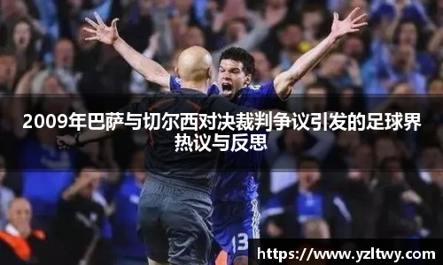 2009年巴萨与切尔西对决裁判争议引发的足球界热议与反思