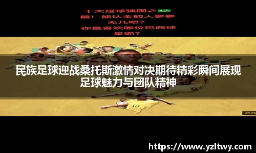 民族足球迎战桑托斯激情对决期待精彩瞬间展现足球魅力与团队精神