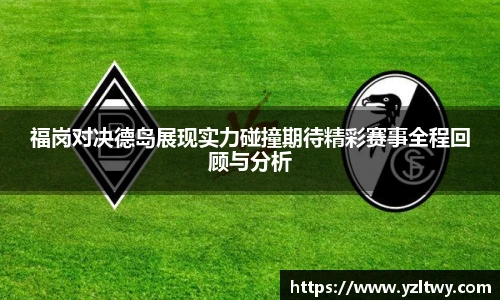福岗对决德岛展现实力碰撞期待精彩赛事全程回顾与分析
